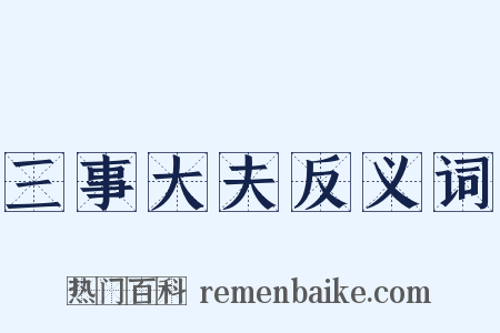 三事大夫反义词是什么意思的图片